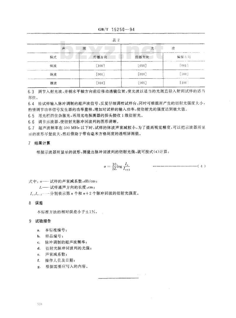 GB/T 15250-1994 压电铌酸锂单晶体声波衰减测试方法