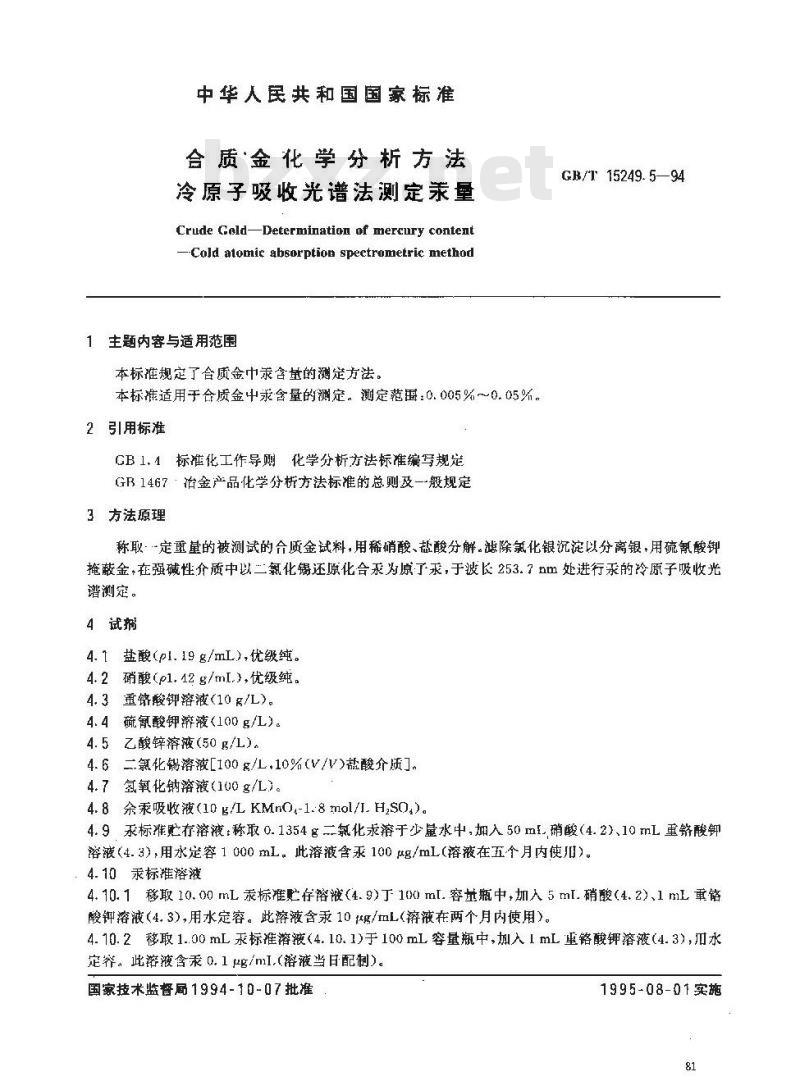 GB/T 15249.5-1994 合质金化学分析方法 冷原子吸收光谱法测定汞量