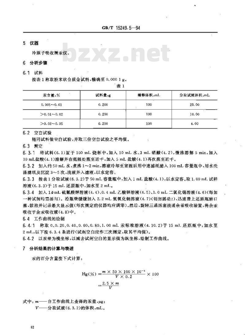 GB/T 15249.5-1994 合质金化学分析方法 冷原子吸收光谱法测定汞量