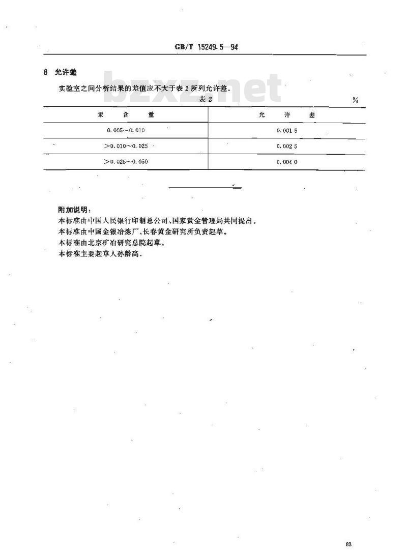 GB/T 15249.5-1994 合质金化学分析方法 冷原子吸收光谱法测定汞量
