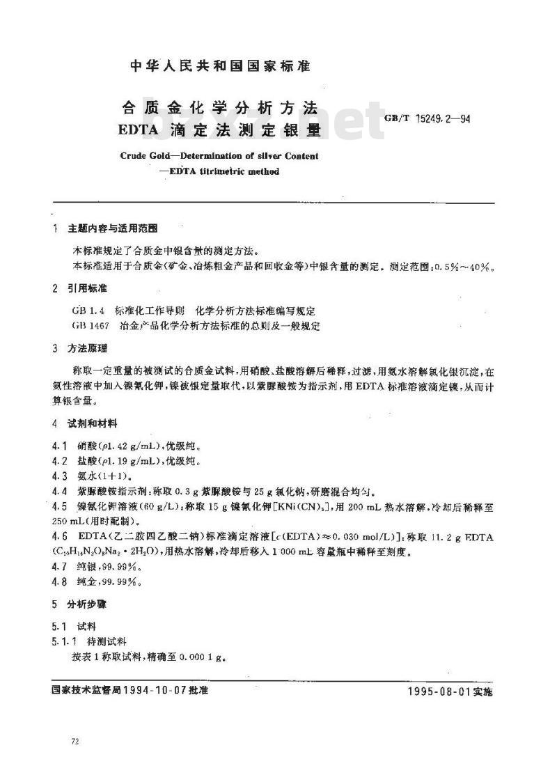 GB/T 15249.2-1994 合质金化学分析方法 EDTA滴定法测定银量