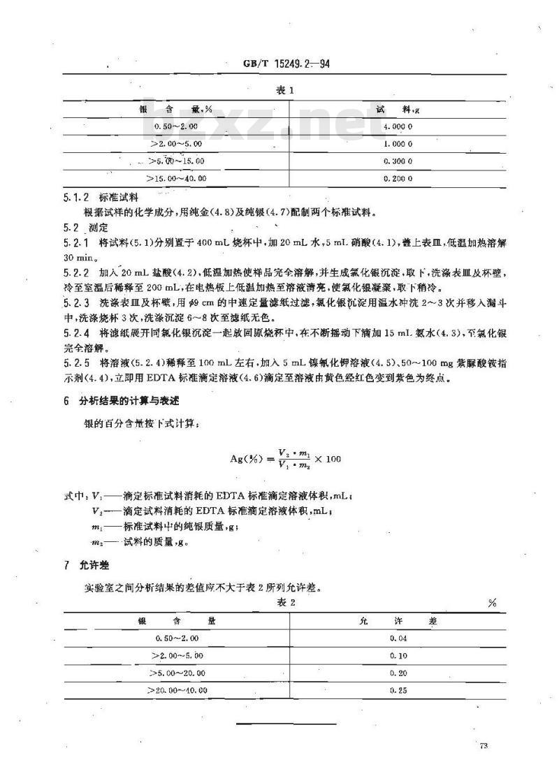 GB/T 15249.2-1994 合质金化学分析方法 EDTA滴定法测定银量