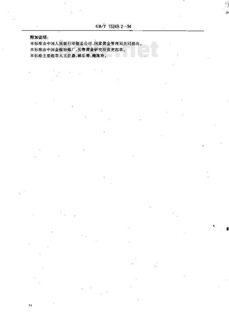 GB/T 15249.2-1994 合质金化学分析方法 EDTA滴定法测定银量