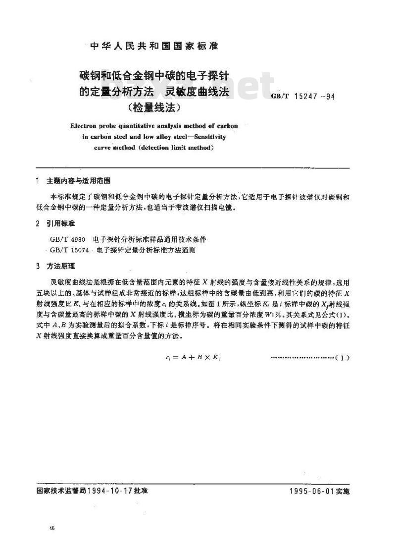 GB/T 15247-1994 碳钢和低合金钢中碳的电子探针的定量分析方法 灵敏度曲线法(检量线法)