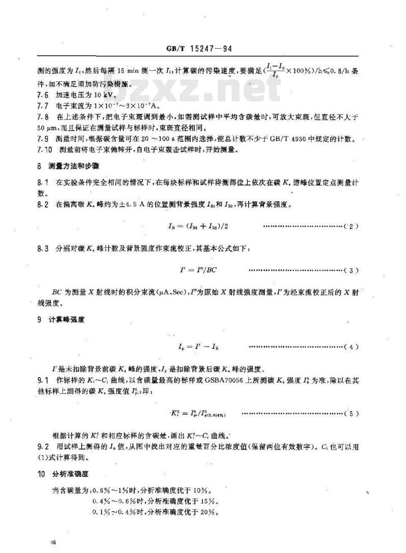 GB/T 15247-1994 碳钢和低合金钢中碳的电子探针的定量分析方法 灵敏度曲线法(检量线法)