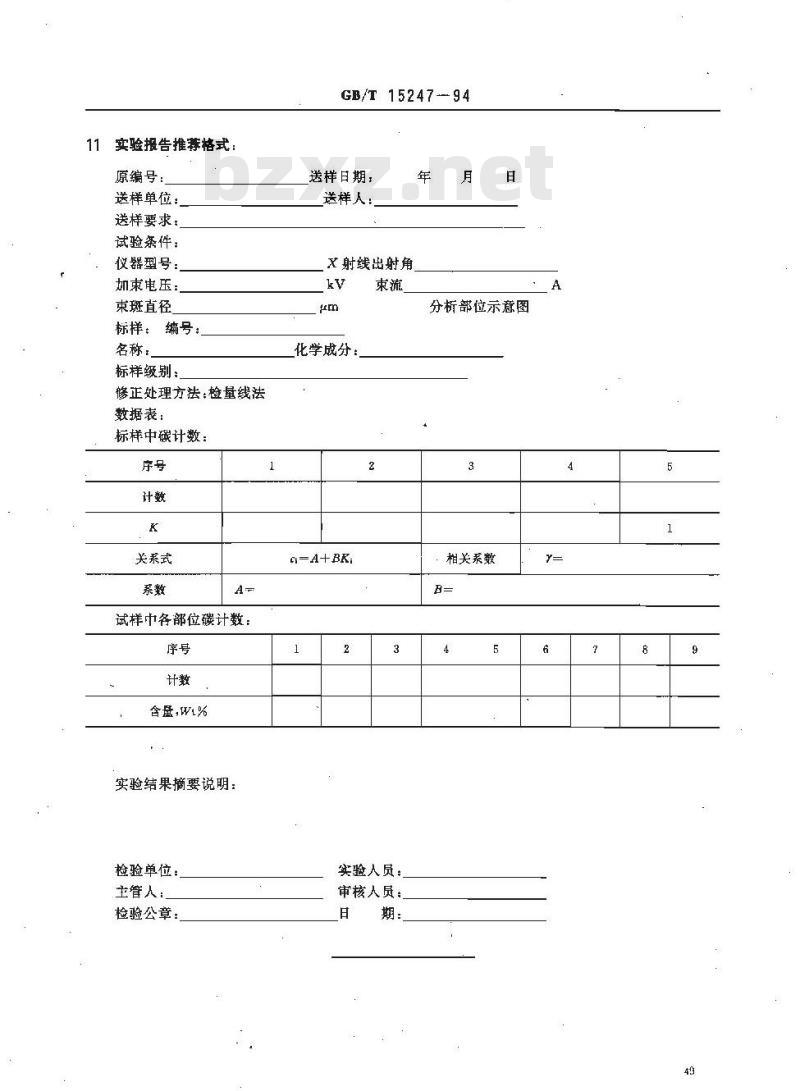 GB/T 15247-1994 碳钢和低合金钢中碳的电子探针的定量分析方法 灵敏度曲线法(检量线法)