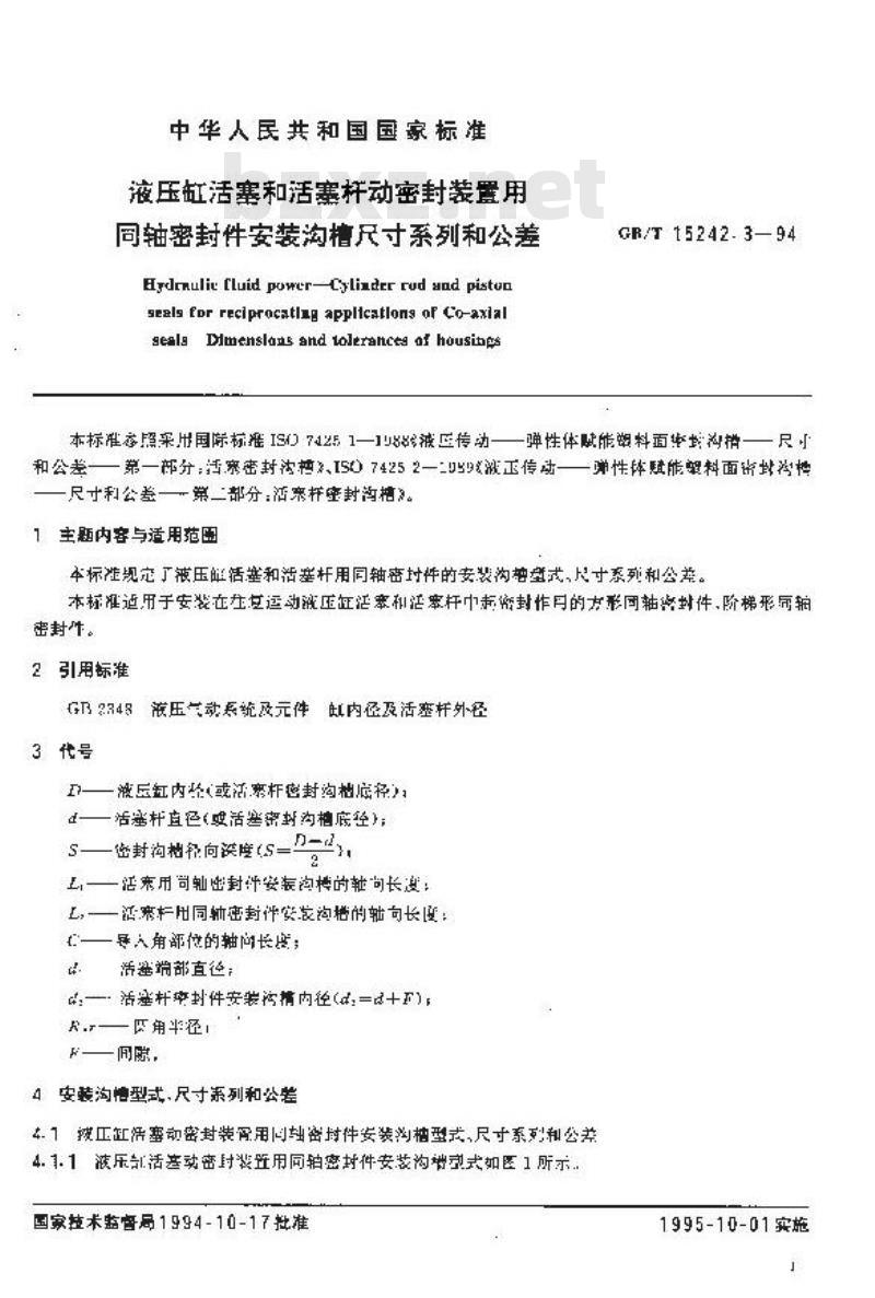 GB/T 15242.3-1994 液压缸活塞和活塞杆动密封装置用同轴密封件安装沟槽尺寸系列和公差