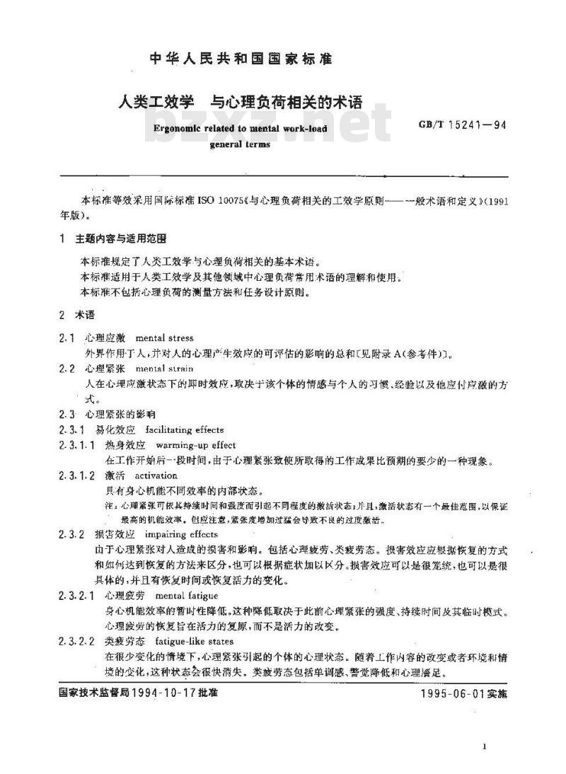 GB/T 15241-1994 人类工效学 与心理负荷相关的术语