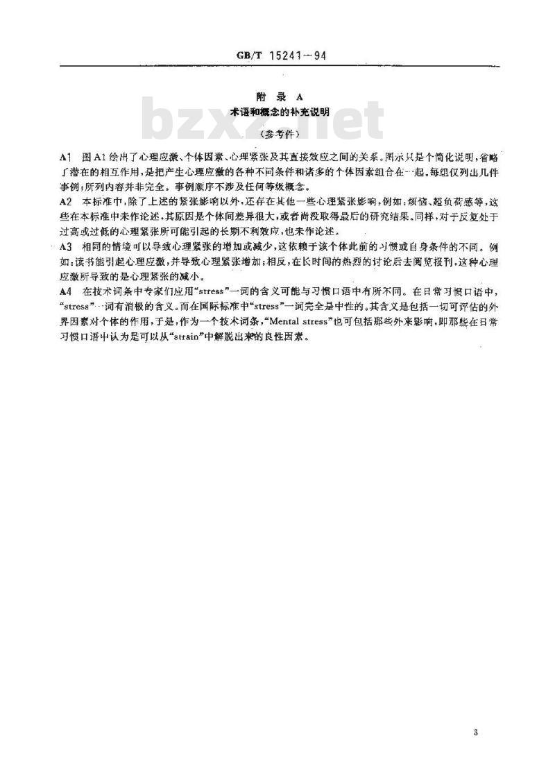 GB/T 15241-1994 人类工效学 与心理负荷相关的术语