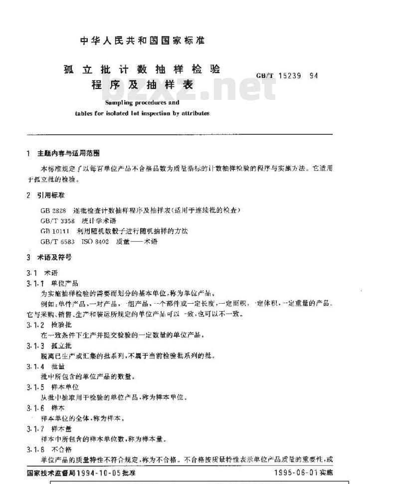GB/T 15239-1994 孤立批计数抽样检验程序及抽样表