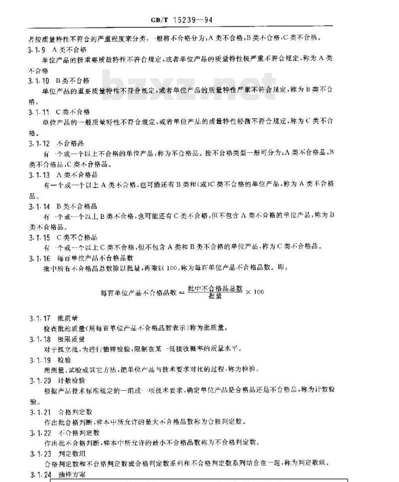 GB/T 15239-1994 孤立批计数抽样检验程序及抽样表