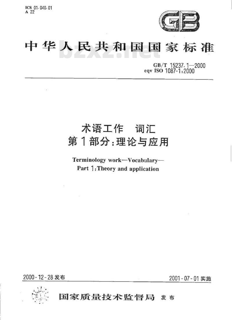 GB/T 15237.1-2000 术语工作 词汇 第1部分:理论与应用