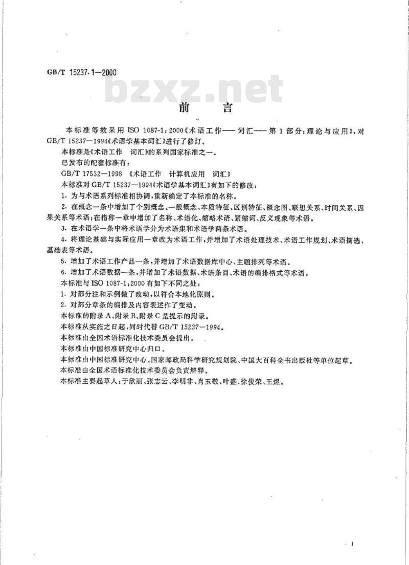 GB/T 15237.1-2000 术语工作 词汇 第1部分:理论与应用