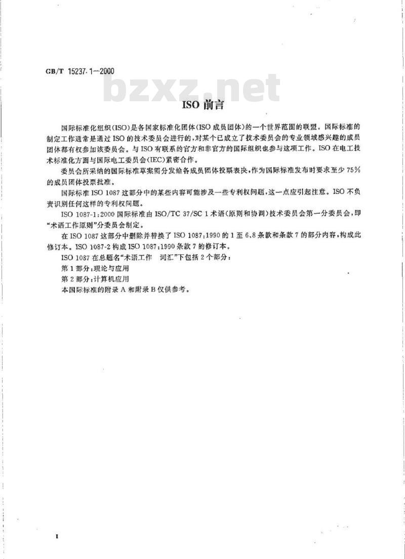 GB/T 15237.1-2000 术语工作 词汇 第1部分:理论与应用