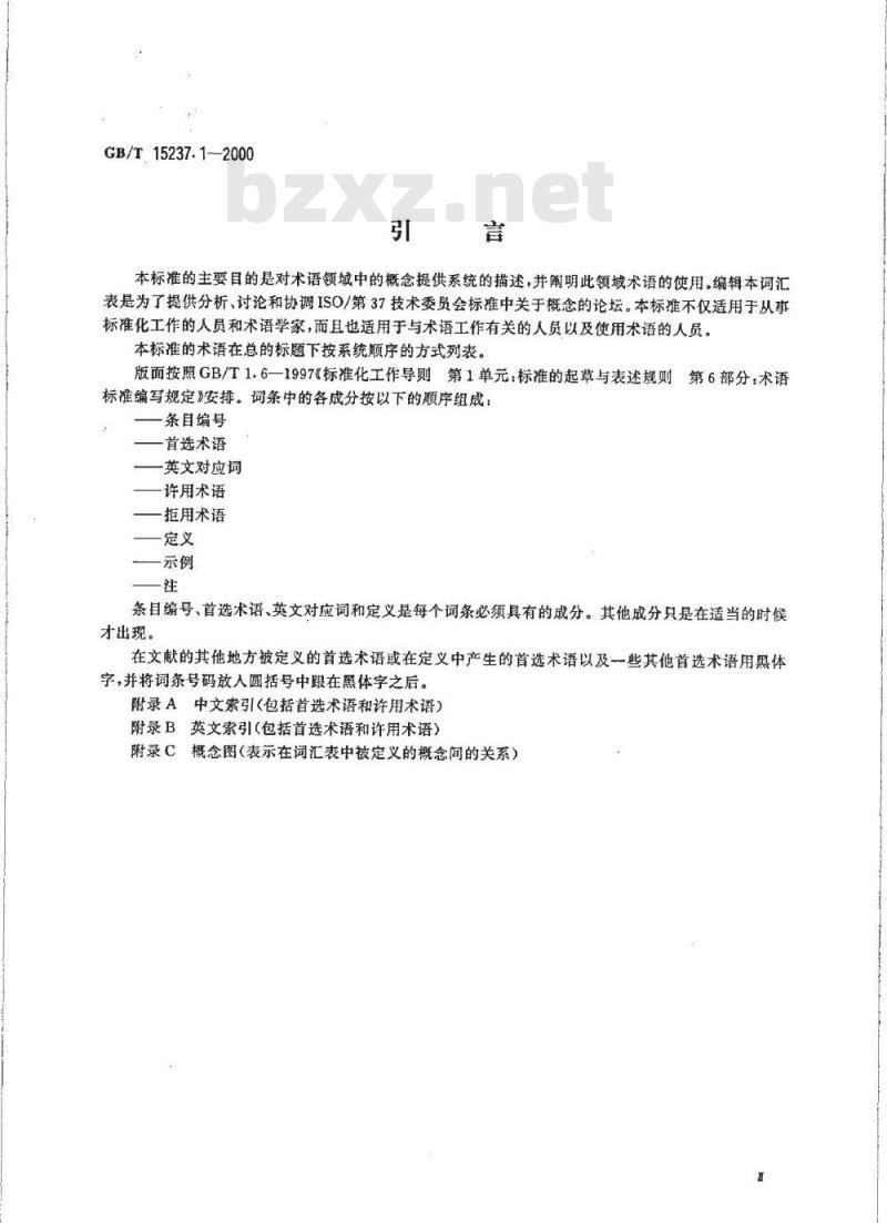 GB/T 15237.1-2000 术语工作 词汇 第1部分:理论与应用