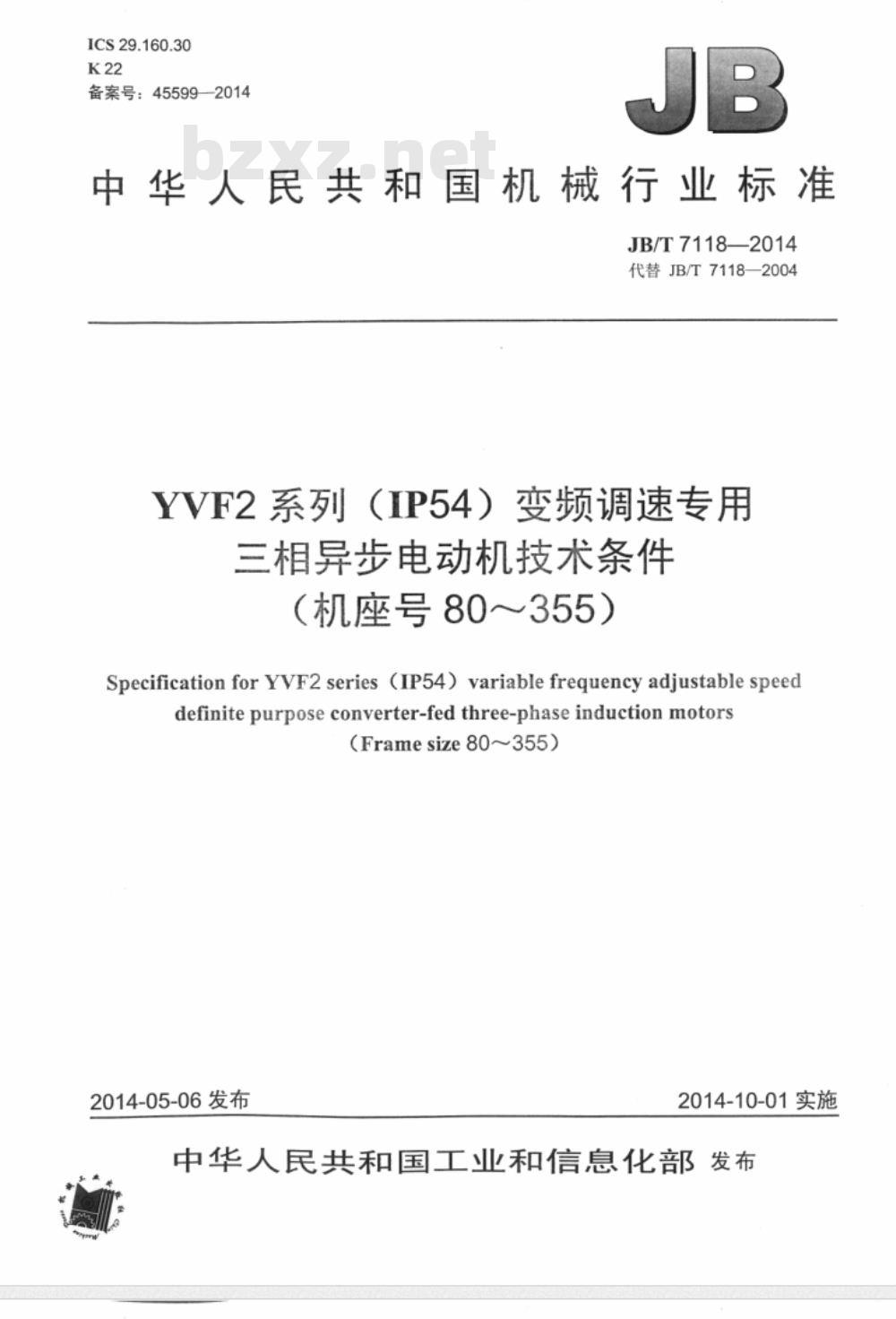 JB/T 7118-2004 YVF2系列(IP54)变频调速专用三相异步电动机 技术条件(机座号80～315)