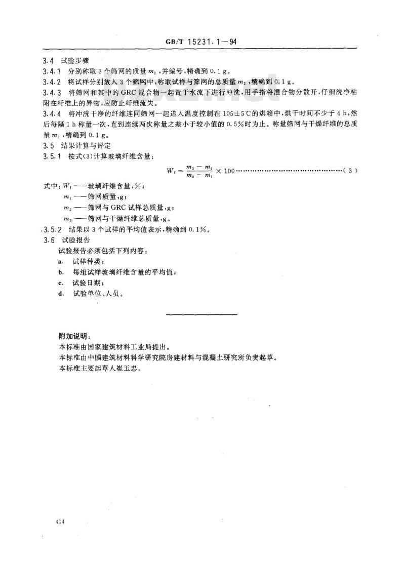 GB/T 15231.1-1994 玻璃纤维增强水泥性能试验方法 体积密度、含水率和玻璃纤维含量