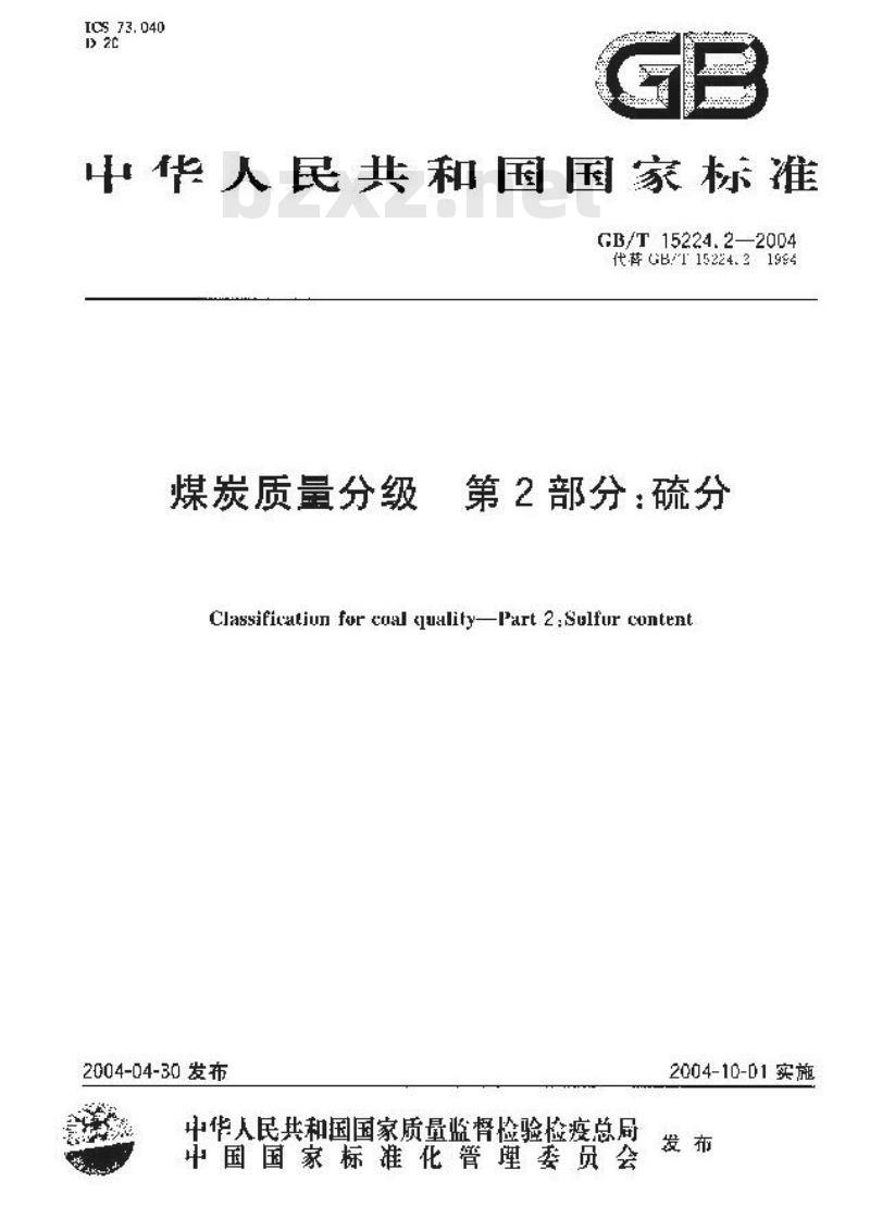 GB/T 15224.2-2004 煤炭质量分级 第2部分：硫分