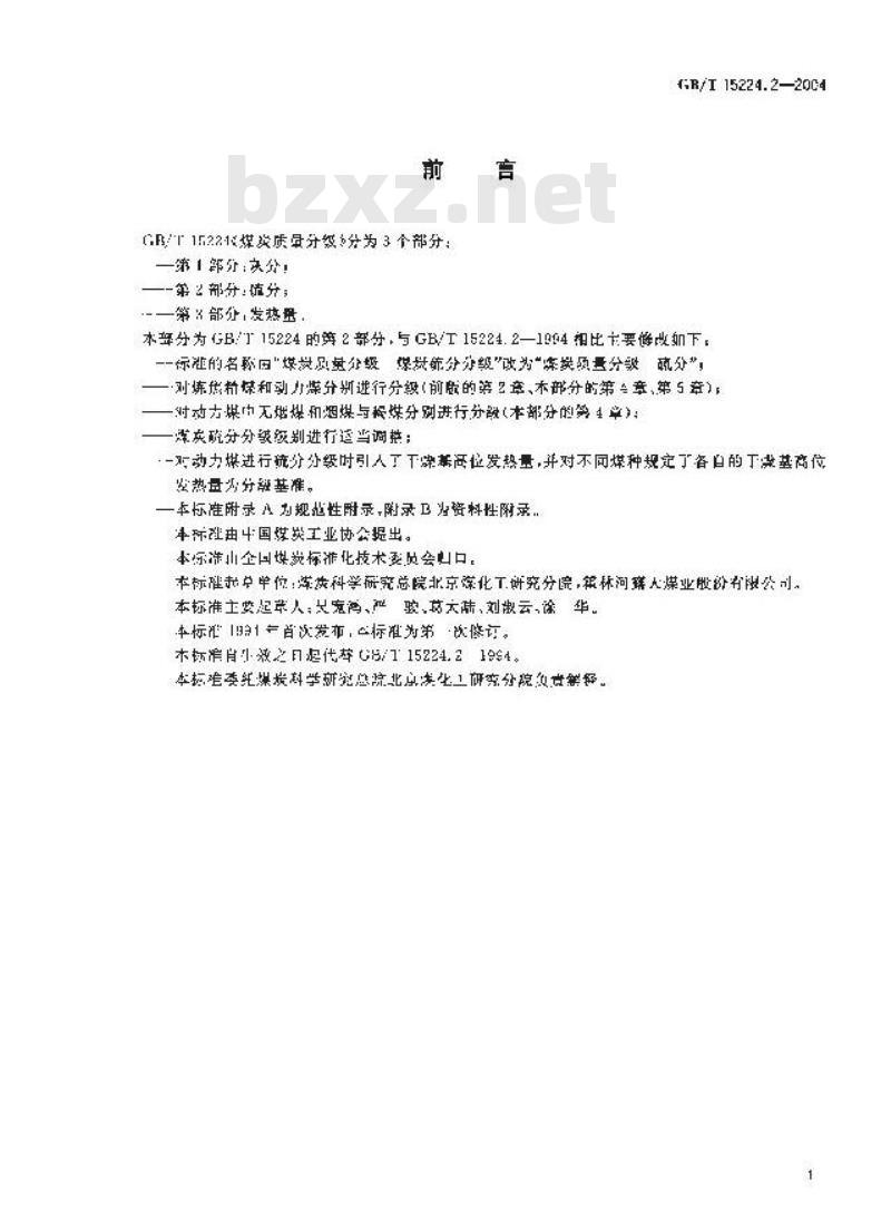 GB/T 15224.2-2004 煤炭质量分级 第2部分：硫分