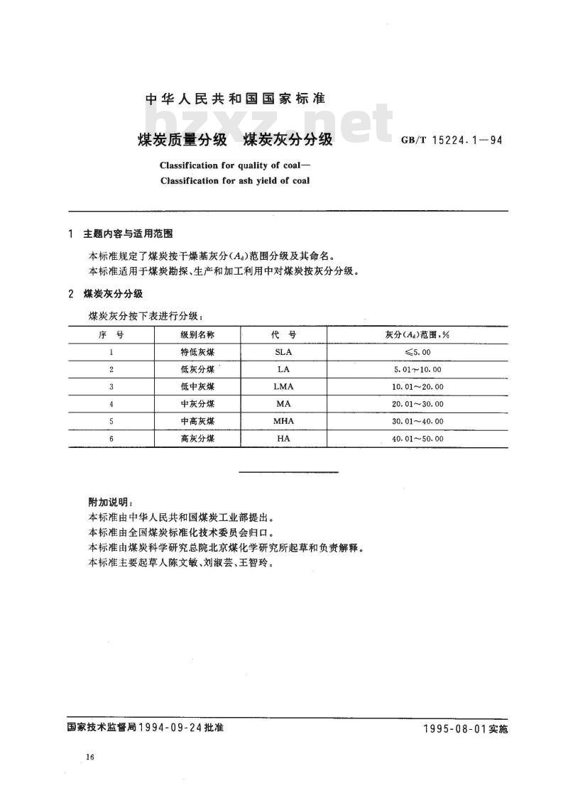 GB/T 15224.1-1994 煤炭质量分级 煤炭灰分分级