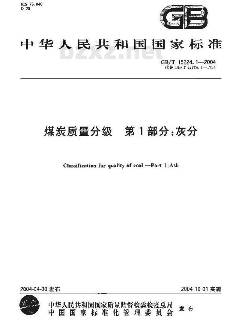 GB/T 15224.1-2004 煤炭质量分级 第1部分：灰分