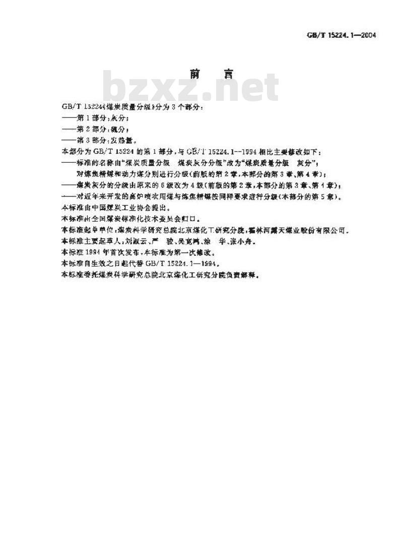GB/T 15224.1-2004 煤炭质量分级 第1部分：灰分