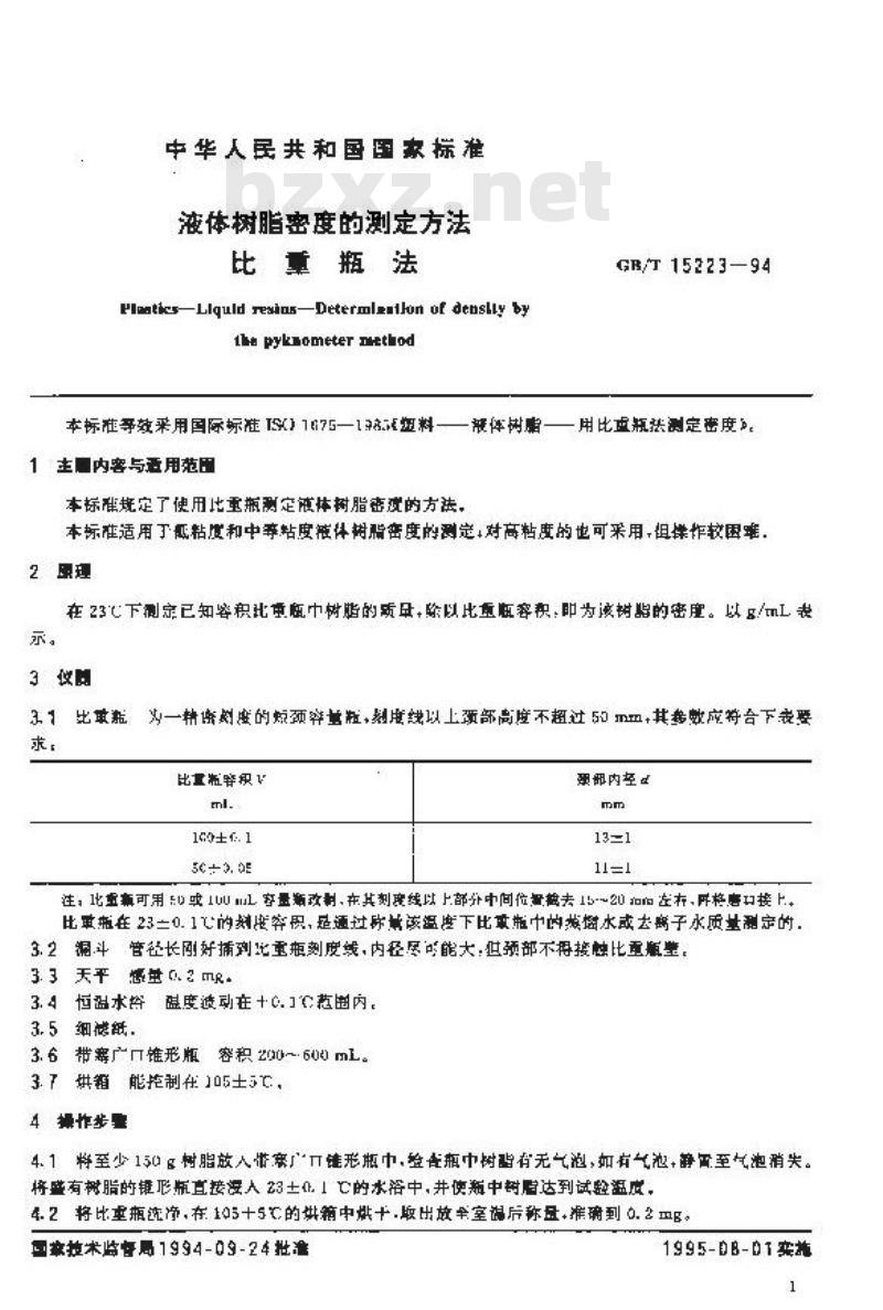 GB/T 15223-1994 液体树脂密度的测定方法 比重瓶法