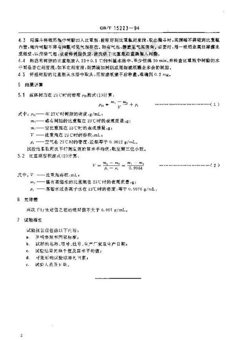 GB/T 15223-1994 液体树脂密度的测定方法 比重瓶法