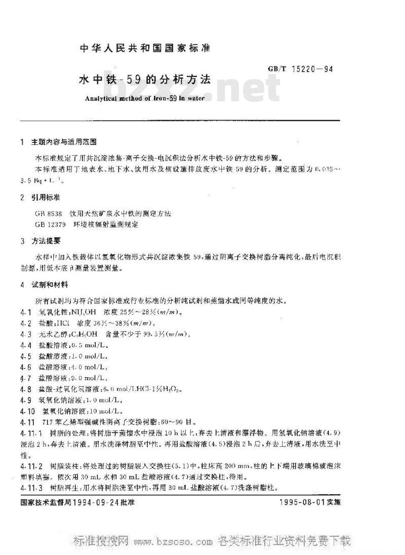 GB/T 15220-1994 水中铁-59的分析方法