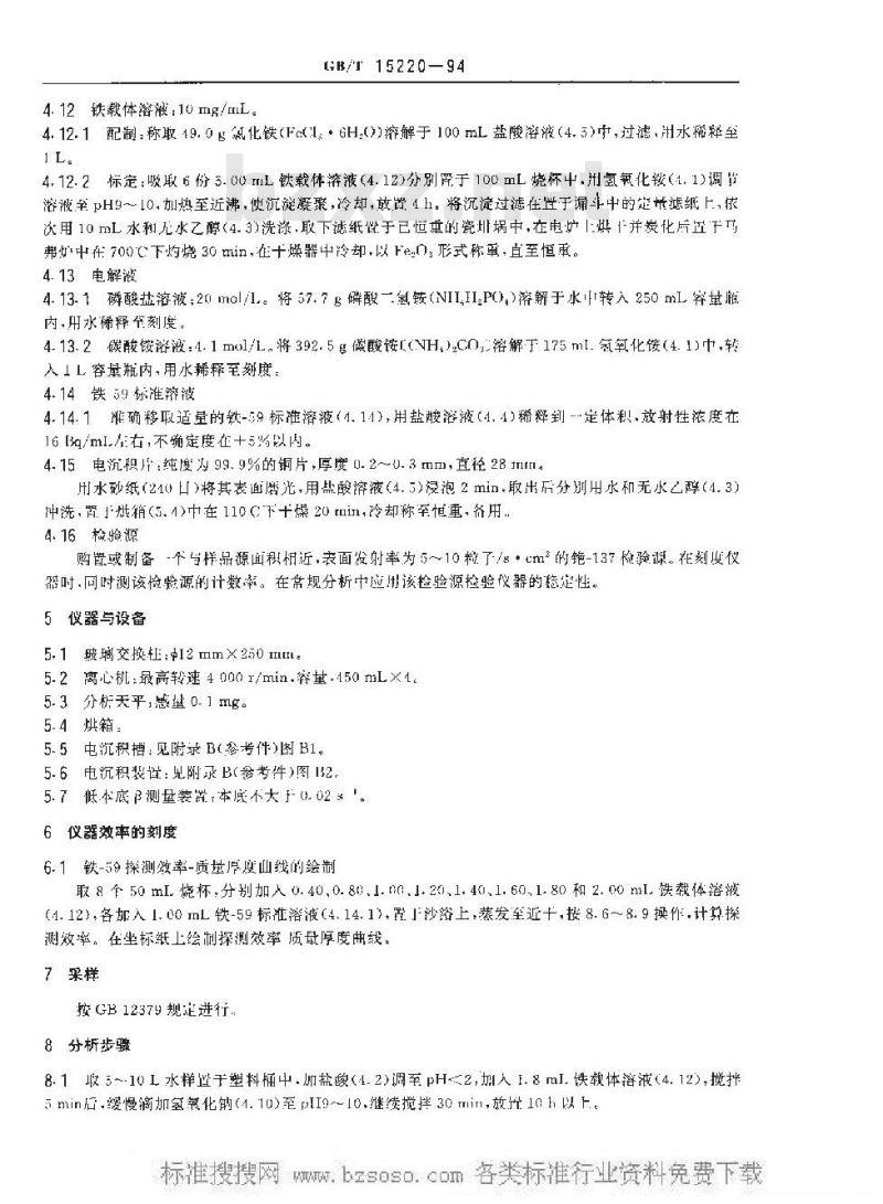 GB/T 15220-1994 水中铁-59的分析方法