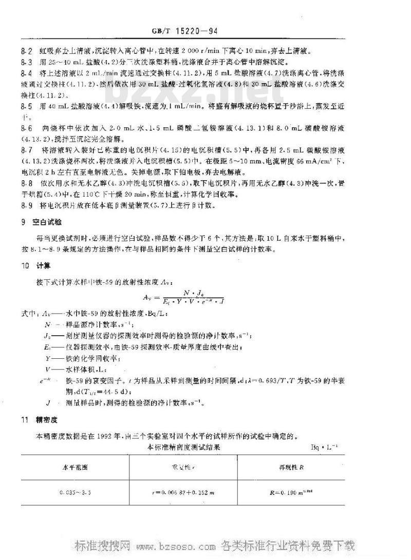 GB/T 15220-1994 水中铁-59的分析方法