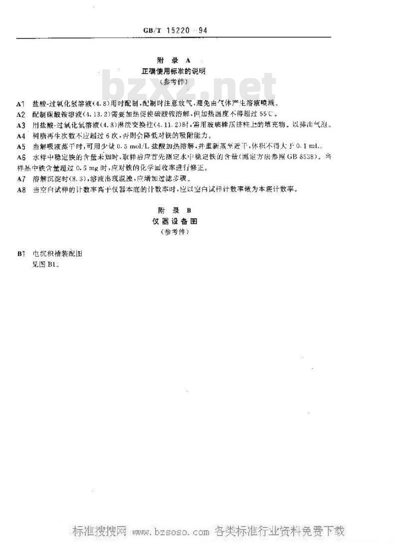 GB/T 15220-1994 水中铁-59的分析方法