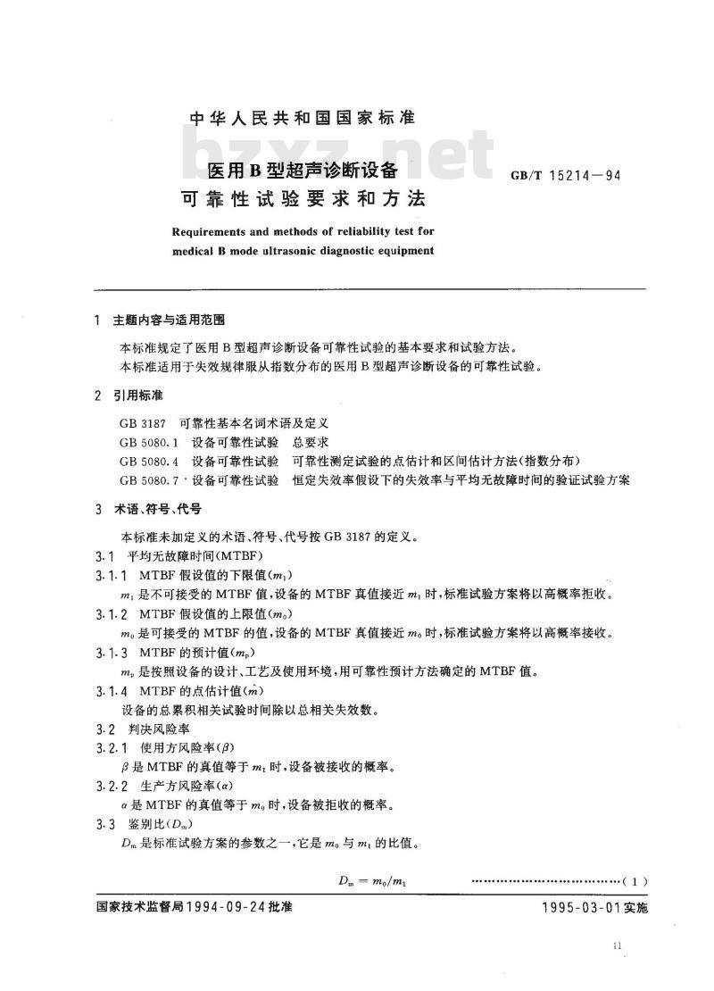 GB/T 15214-1994 医用B型超声诊断设备 可靠性试验要求和方法