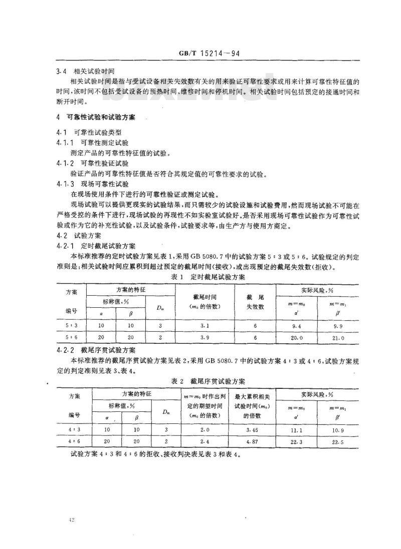 GB/T 15214-1994 医用B型超声诊断设备 可靠性试验要求和方法