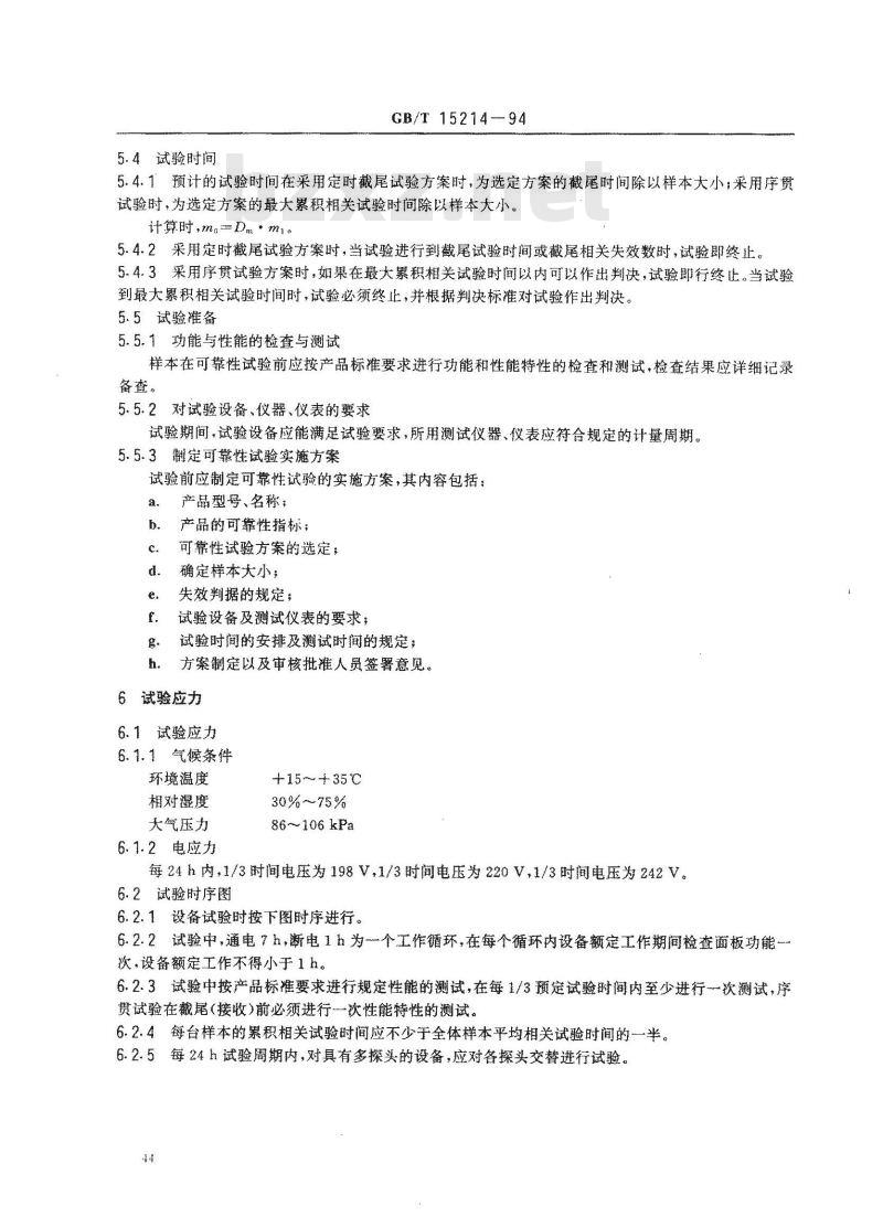 GB/T 15214-1994 医用B型超声诊断设备 可靠性试验要求和方法