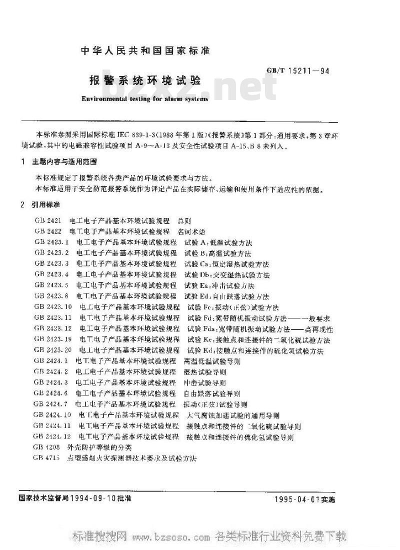 GB/T 15211-1994 报警系统环境试验