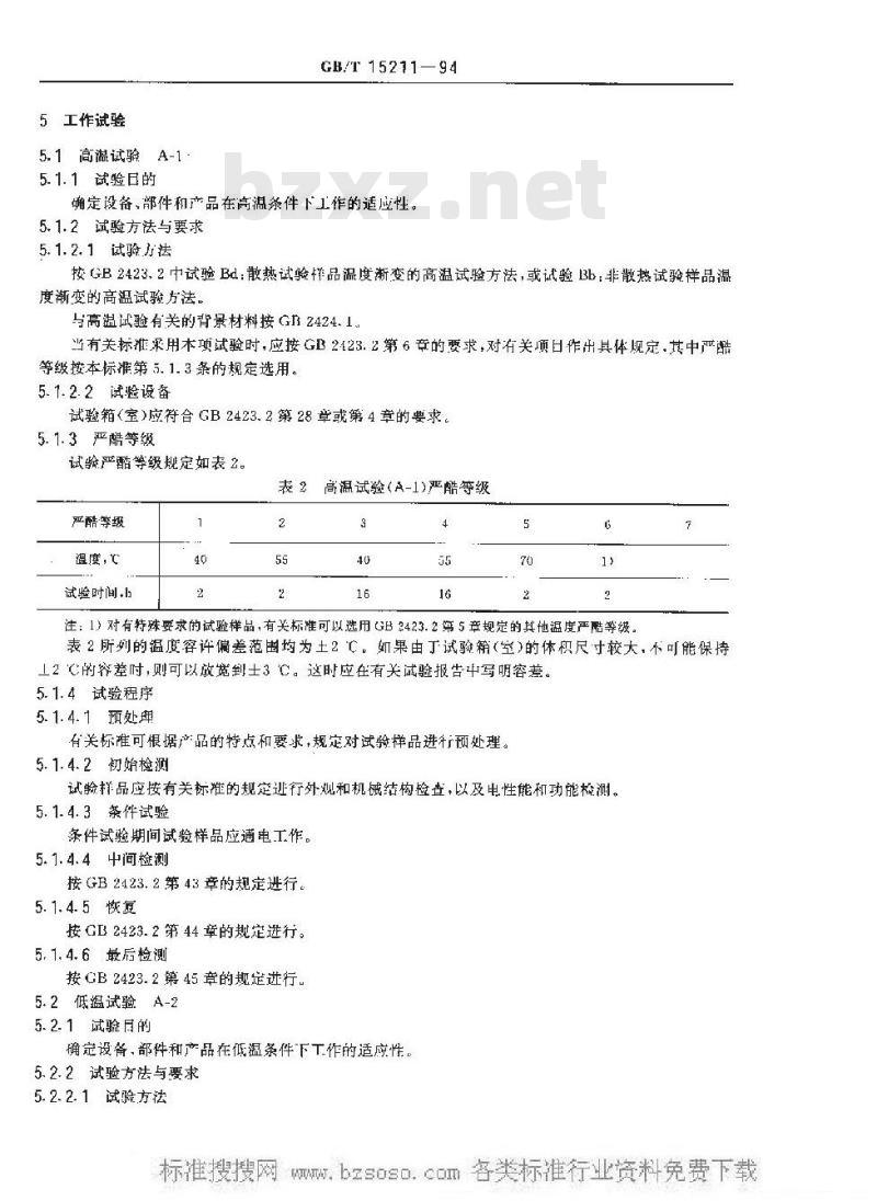 GB/T 15211-1994 报警系统环境试验