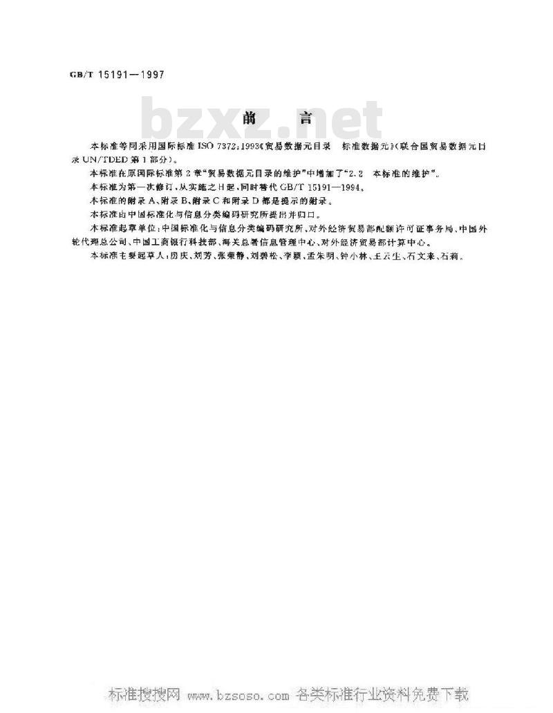 GB/T 15191-1997 贸易数据元目录 标准数据元