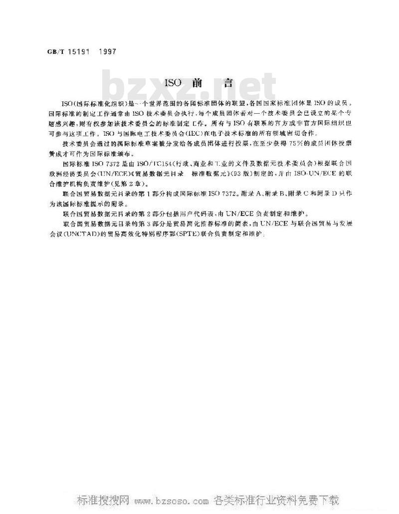 GB/T 15191-1997 贸易数据元目录 标准数据元