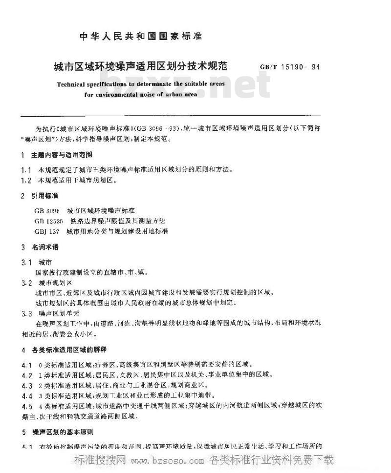 GB/T 15190-1994 城市区域环境噪声适用区划分技术规范