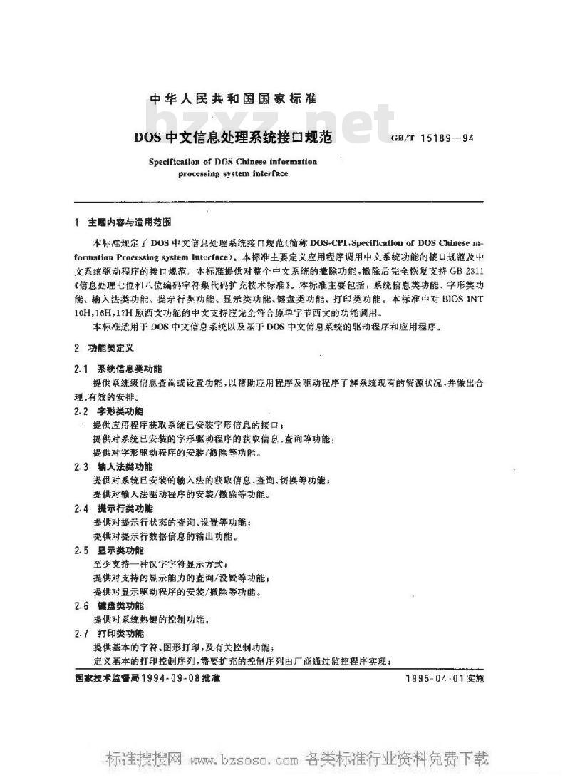 GB/T 15189-1994 DOS中文信息处理系统接口规范