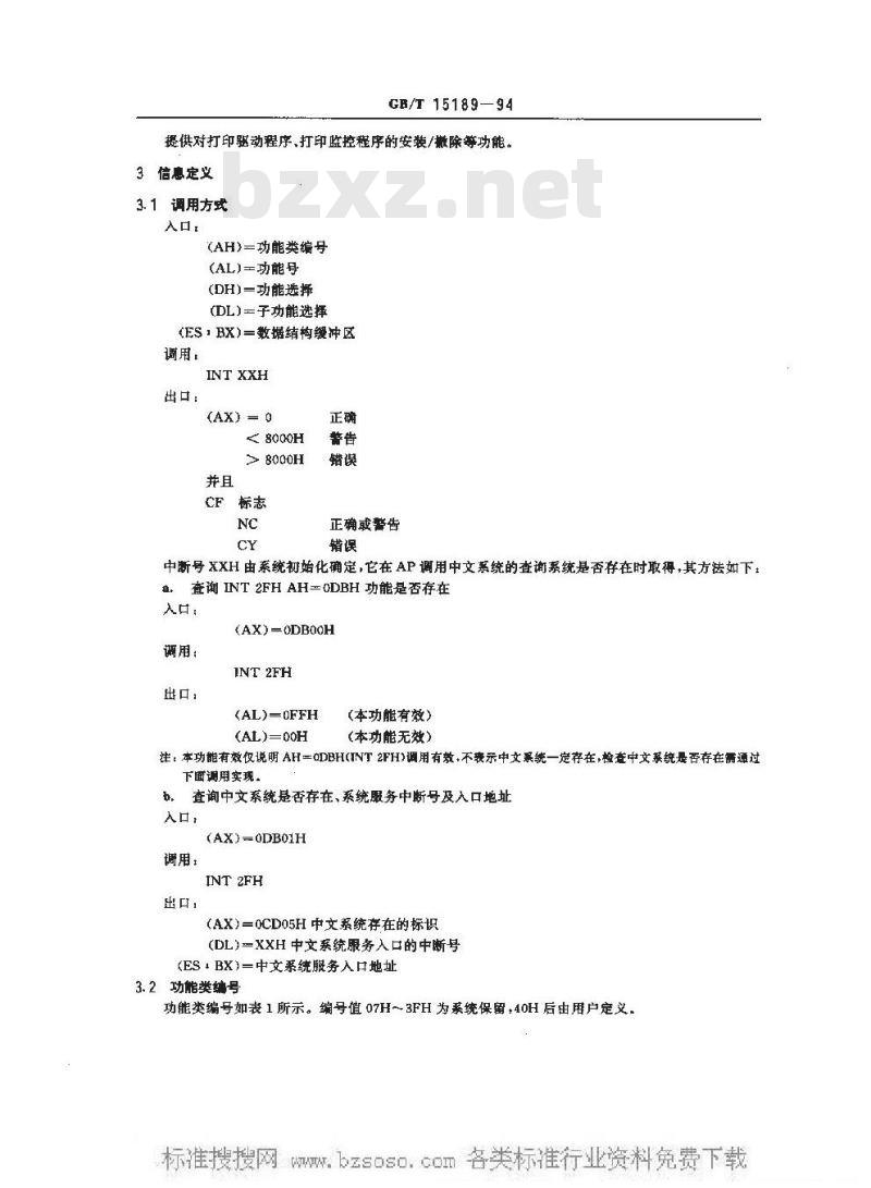 GB/T 15189-1994 DOS中文信息处理系统接口规范