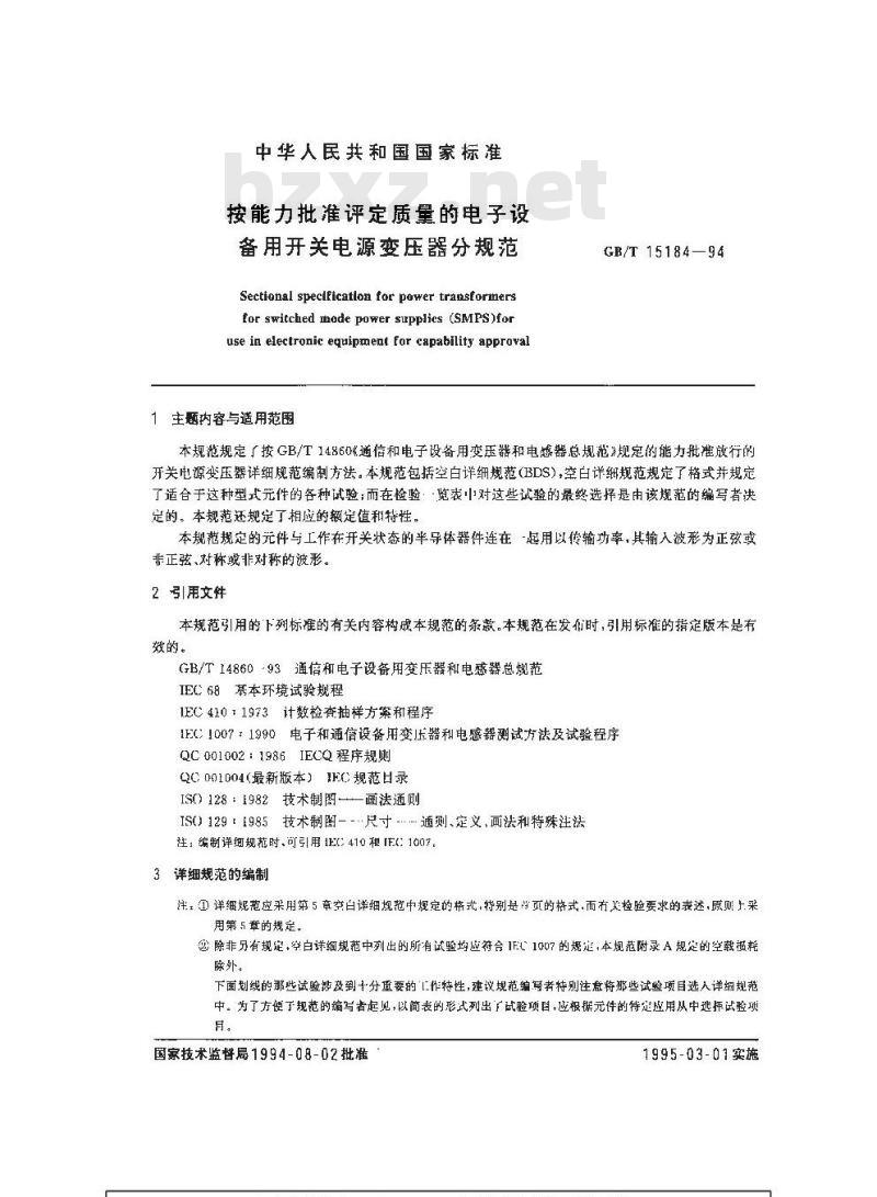 GB/T 15184-1994 按能力批准评定质量的电子设备用开关电源变压器分规范