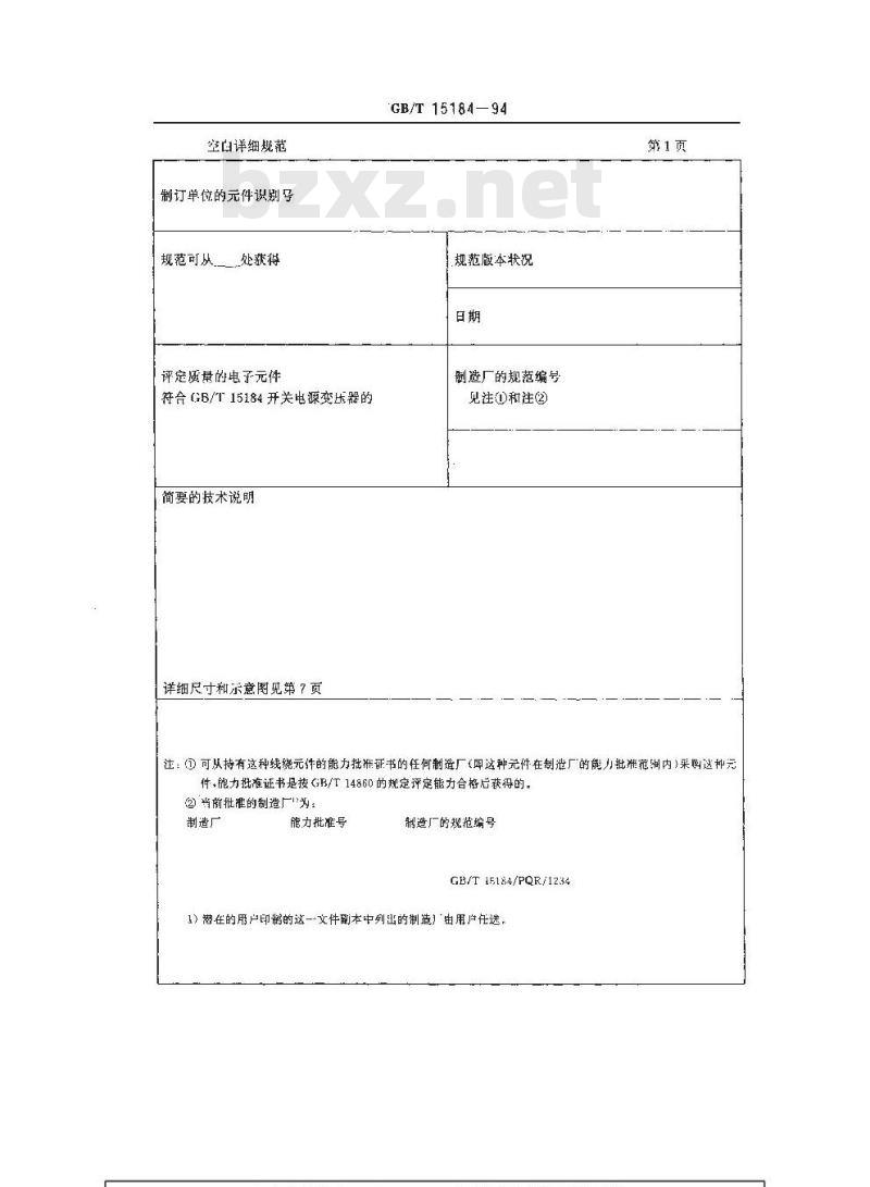 GB/T 15184-1994 按能力批准评定质量的电子设备用开关电源变压器分规范