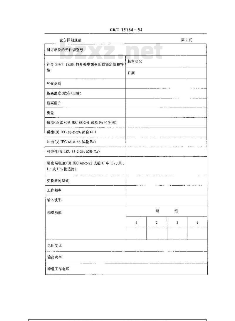 GB/T 15184-1994 按能力批准评定质量的电子设备用开关电源变压器分规范