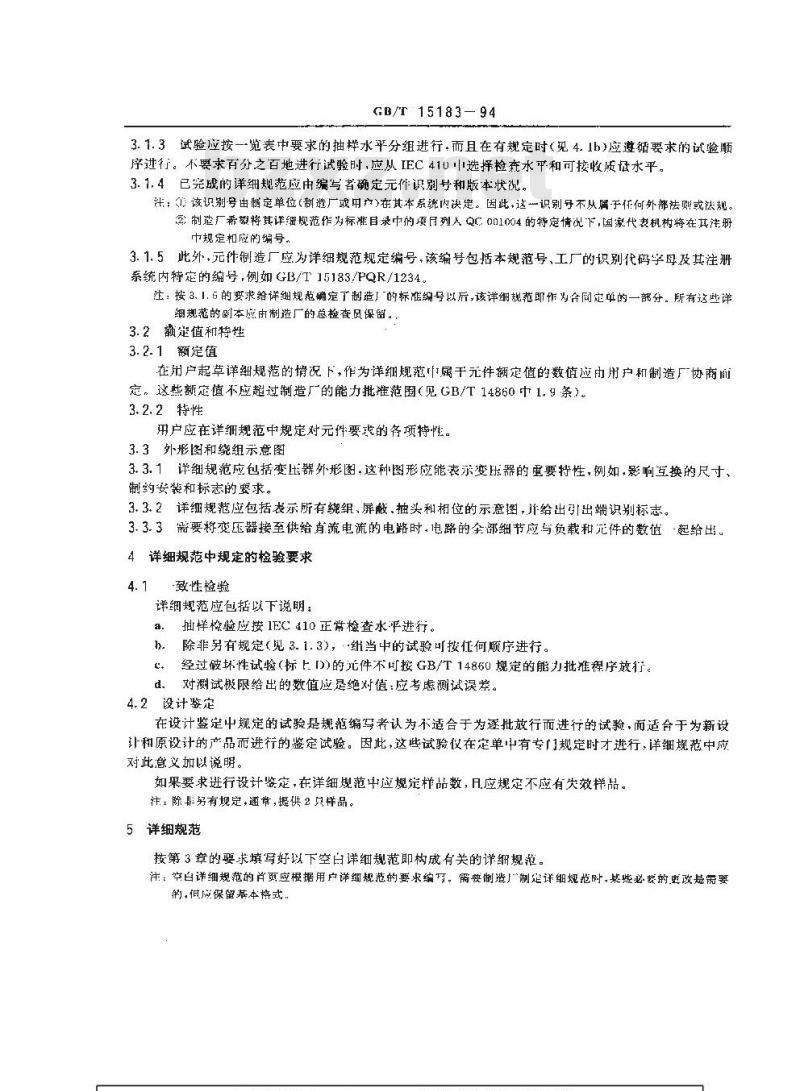 GB/T 15183-1994 按能力批准评定质量的电子设备用电源变压器分规范