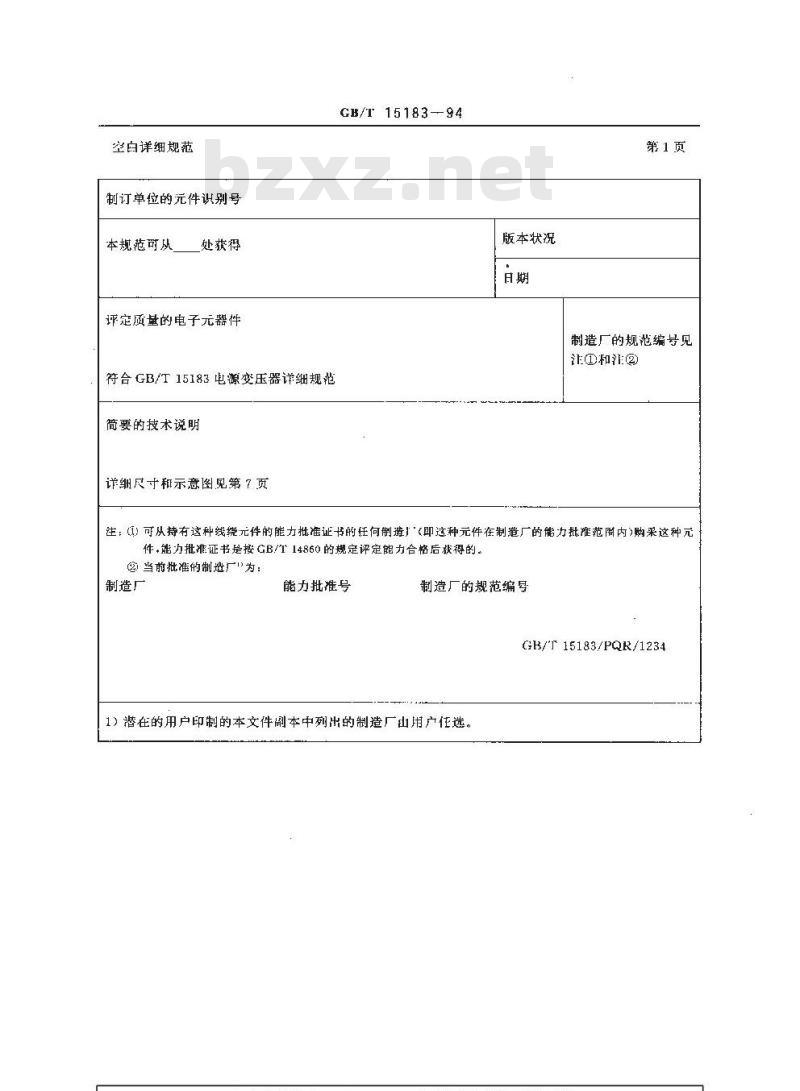 GB/T 15183-1994 按能力批准评定质量的电子设备用电源变压器分规范