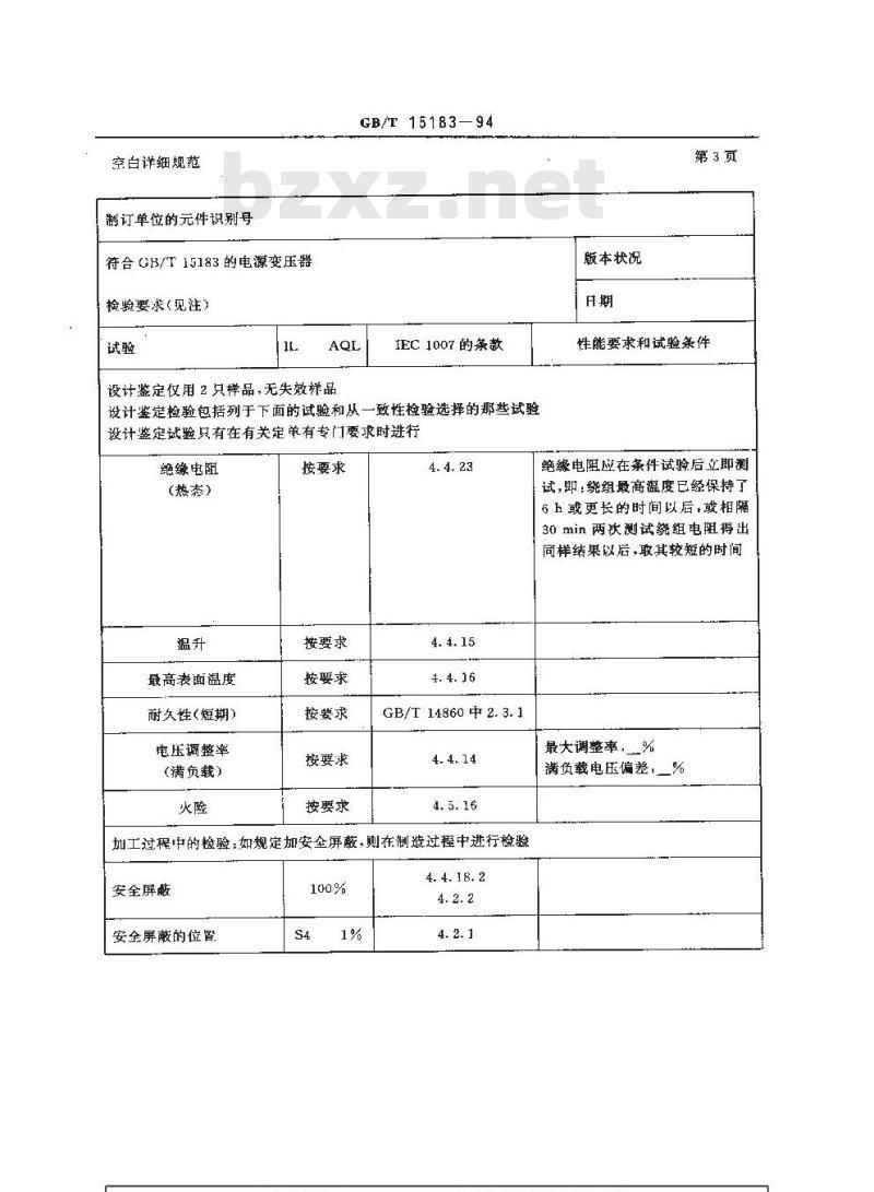 GB/T 15183-1994 按能力批准评定质量的电子设备用电源变压器分规范