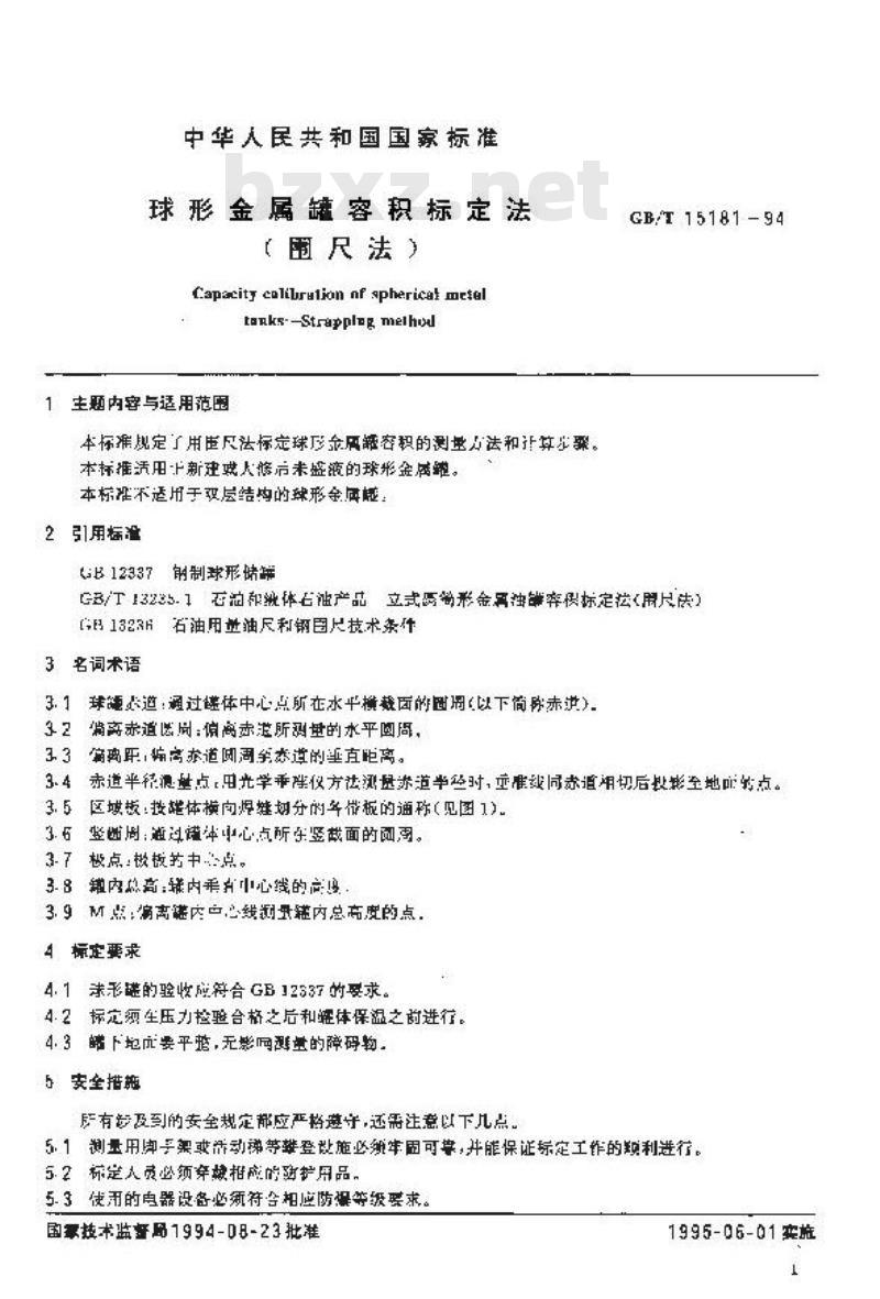 GB/T 15181-1994 球形金属罐容积标定法(围尺法)