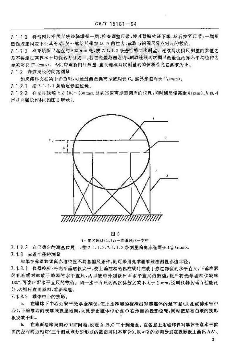 GB/T 15181-1994 球形金属罐容积标定法(围尺法)